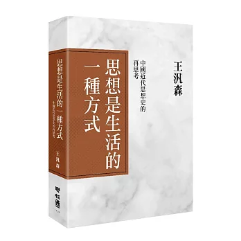 思想是生活的一種方式:中國近代思想史的再思考