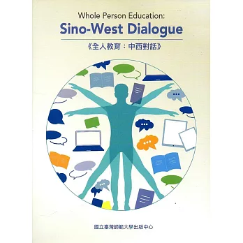 全人教育:中西對話