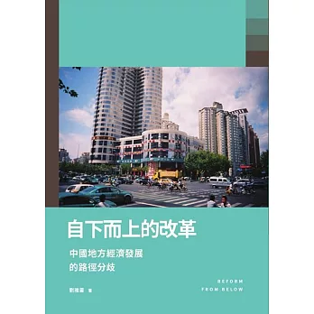 自下而上的改革:中國地方經濟發展的路徑分歧