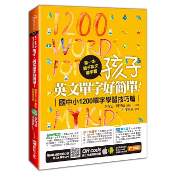 第一本親子英文單字書:孩子,英文單字好簡單(國中小1200單字學習技巧篇)