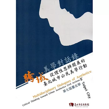 第七屆臺北學 跨域美學對話錄:從理性思辨開展的臺北城市公民美學行動