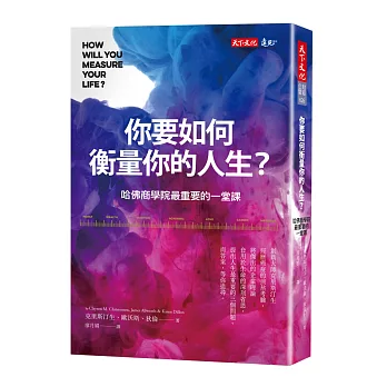 你要如何衡量你的人生?:哈佛商學院最重要的一堂課(全新增修版)