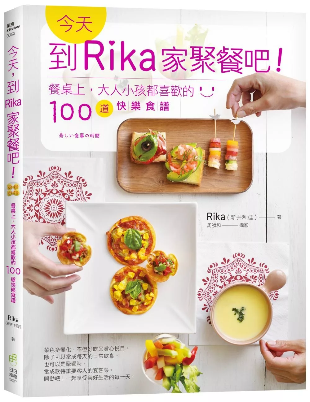 今天，到Rika家聚餐吧！：餐桌上，大人小孩都喜歡的100道快樂食譜