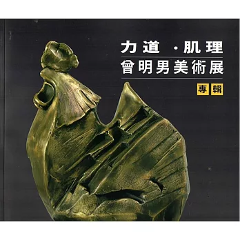 力道‧肌理:曾明男美術展