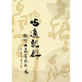 心適就好:謝坤山書藝陶刻展