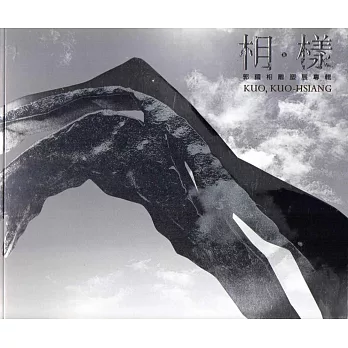 相‧樣:郭國相雕塑展專輯(藝術薪火相傳-第7屆臺中市美術家接力展)