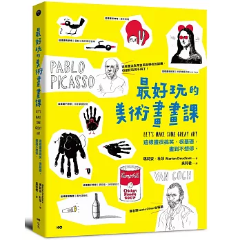 最好玩的美術畫畫課:全來自美術學校的訓練,這樣畫很搞笑、很基礎,畫到不想停