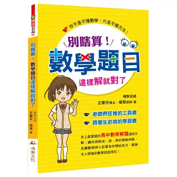別瞎算!數學題目這樣解就對了