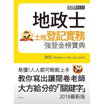 【地政新法+全新解題】2018全新改版!地政士「強登金榜寶典」土地登記實務