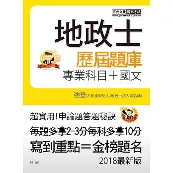 【地政新法+全新解題】2018全新改版!地政士歷屆題庫完全攻略【專業科目四合一+國文】