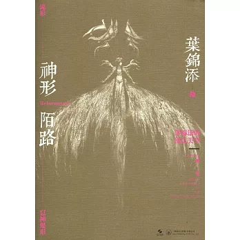 神形陌路:葉錦添的創意美學