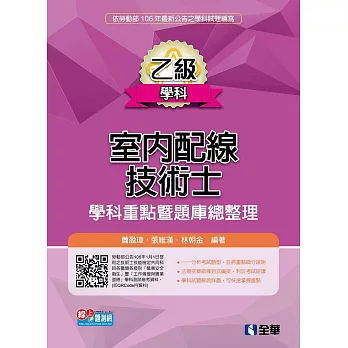 乙級室內配線技術士:學科重點暨題庫總整理(2017最新版)