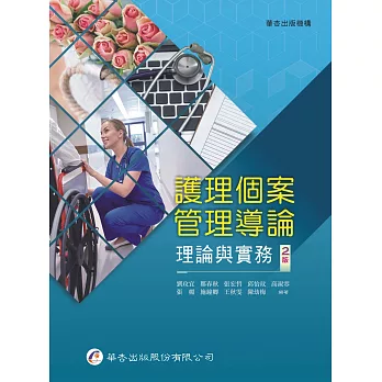 護理個案管理導論:理論與實務(2版)