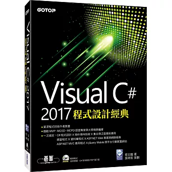 Visual C# 2017程式設計經典(附光碟)