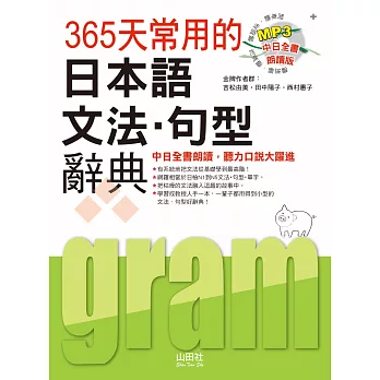 中日全書朗讀版 365天常用的日本語文法‧句型辭典（18K+MP3）