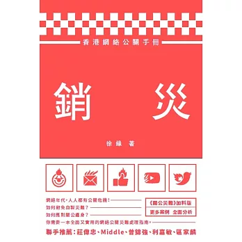 銷災