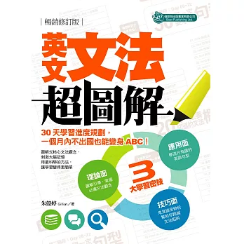 英文文法超圖解(暢銷修訂版):不出國也能變身ABC