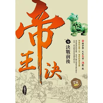 帝王決7:決戰前後