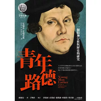 青年路德:一個精神分析與歷史的研究