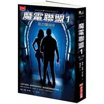 魔電聯盟1:第25號囚室