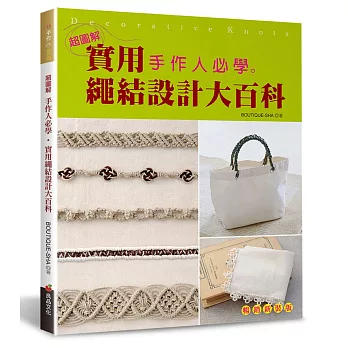 手作人必學.實用繩結設計大百科【超圖解】(暢銷新裝版)