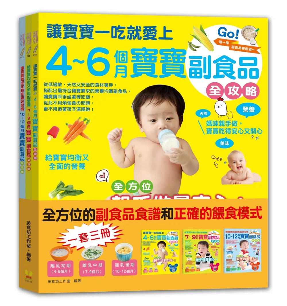 4～12個月寶寶副食品全攻略套書(全3冊)
