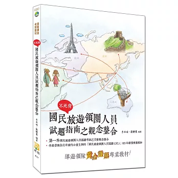 不死背:國民旅遊領團人員試題指南之觀念整合(二版)