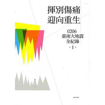 揮別傷痛,迎向重生:0206臺南大地震全紀錄(一套兩冊)