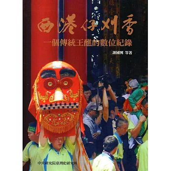 西港仔刈香: 一個傳統王醮的數位紀錄(附4DVD/精裝)
