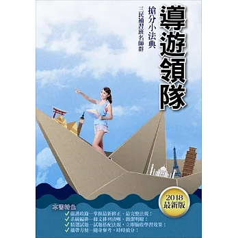 【107年最新版】導遊/領隊搶分小法典(三民補習班上榜生強力推薦)