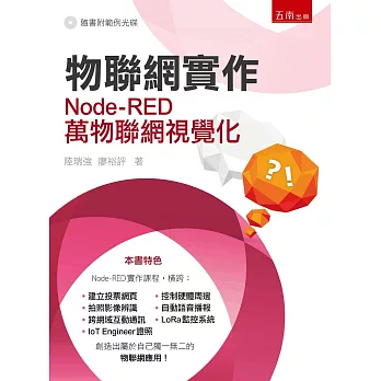 物聯網實作:Node-RED萬物聯網視覺化(附光碟)