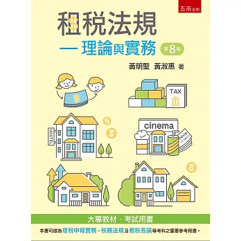 租稅法規:理論與實務(8版)