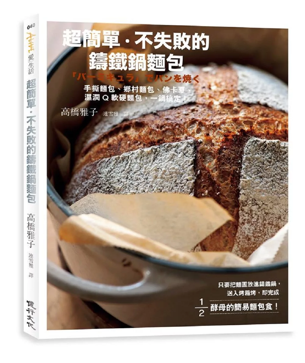 超簡單、不失敗的鑄鐵鍋麵包??手撕麵包、鄉村麵包、佛卡夏、濕潤Q軟硬麵包，一鍋搞定！