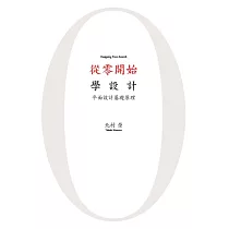 從零開始學設計 : 平面設計基礎原理
