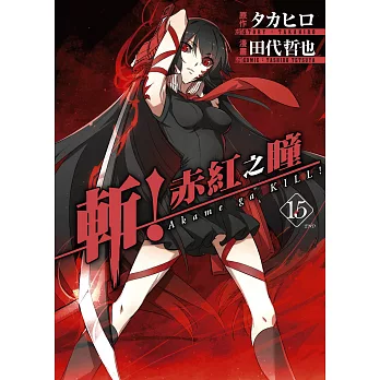 斬!赤紅之瞳(15)完