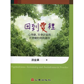 回到愛裡:心理劇、社會計量與社會劇的實務運用