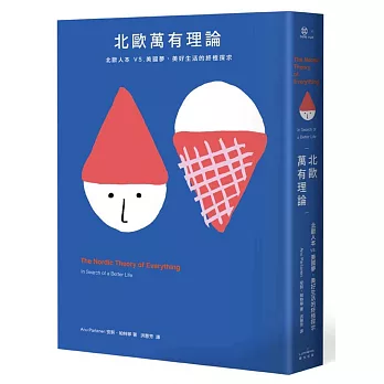 北歐萬有理論:北歐人本vs.美國夢,美好生活的終極探求