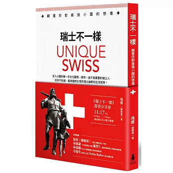 瑞士不一樣:顛覆你對最強小國的想像