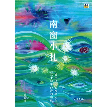 南窗小札