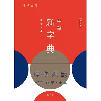 中華新字典(第7版)(縮印本)