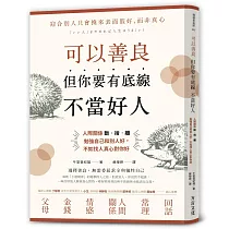 可以善良,但你要有底線不當好人:人際關係斷‧捨‧離,勉強自己和別人好,不如找人真心對你好