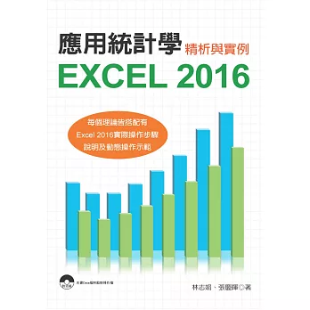 應用統計學:Excel 2016精析與實例