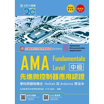 AMA Fundamentals Level先進微控制器應用認證學科研讀攻略含Holtek與Arduino 雙版本最新版(第三版)(附贈OTAS題測系統)