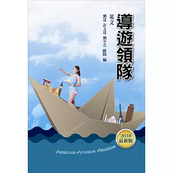 【107年最新版】導遊/領隊英文(三民補習班上榜生強力推薦)(二版)