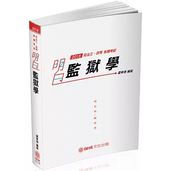明白 監獄學:2018司法特考.原住民族特考(十一版)
