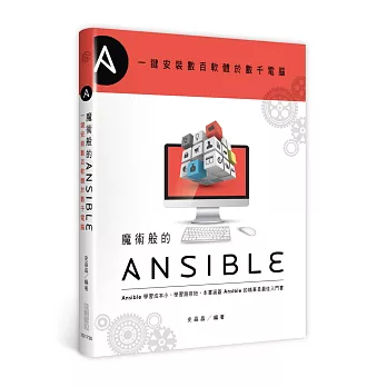 一鍵安裝數百軟體於數千電腦:魔術般的Ansible