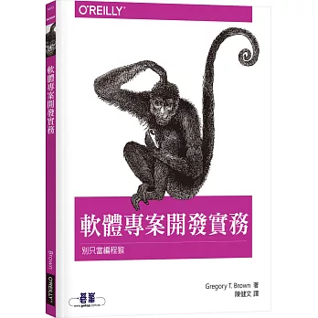 軟體專案開發實務:別只當編程猴