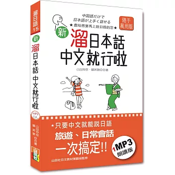 攜帶本 新 溜日本話中文就行啦(48K+1MP3)