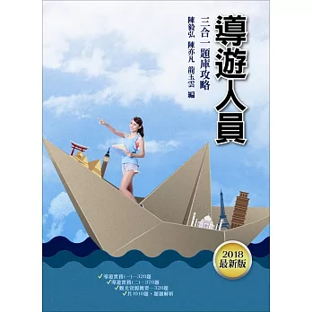 【107年最新版,1010題詳解】導遊人員3合1題庫攻略(模擬試題+最新試題)【三民上榜生推薦】四版
