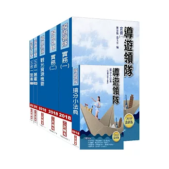 【107年最新版,高命中重點,2130題題庫詳解】導遊領隊雙證照(講義+題庫)超強特訓套書(贈導遊領隊搶分小法典)(附讀書計畫表)